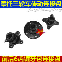 Three-wheeled motorcycle Foton Loncin Zongshen drive shaft disc rear axle tooth package Reverse differential 6 teeth joint accessories