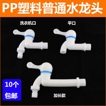 PP plastic washing machine faucet mop pool single cold detachable mouth quick Open long ordinary water nozzle 4 points 6 points