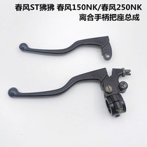 Spring breeze motorcycle accessories CF250NK clutch hand handle ST baboon 250SR left hand handle mirror seat assembly Horn