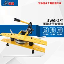 Brand manual hydraulic bending machine SWG - 2 overall bending tool Water pipe galvanized pipe bending 2 inches