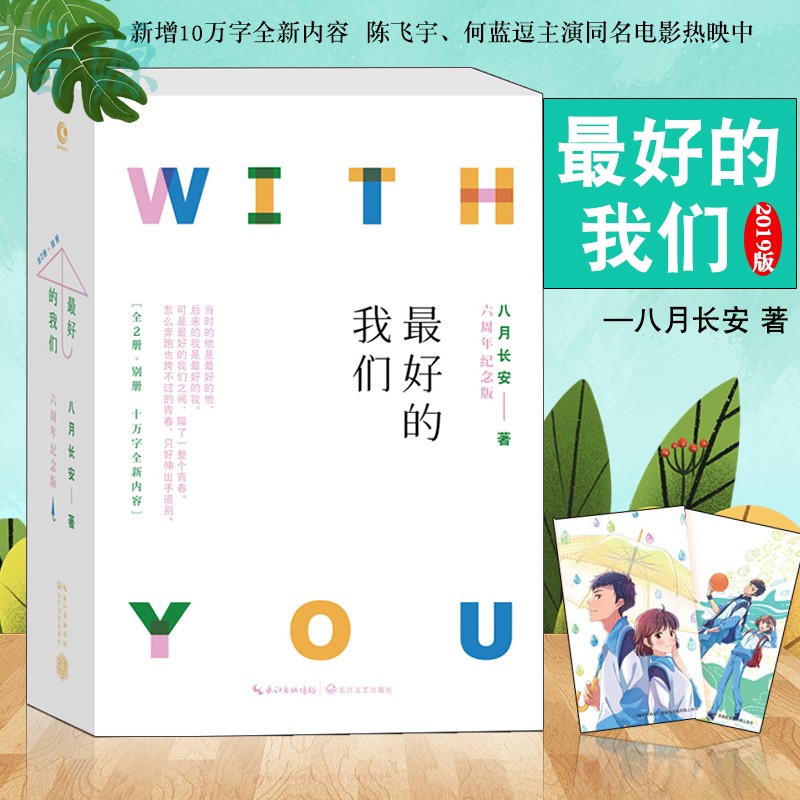 【新书正版包邮】最好的我们全2册 新赠番外 八月长安百万畅销作品六