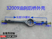 Zongshen Futian three-wheeled motorcycle 32009 oil brake single wheel double wheel rear axle shell 