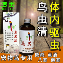 Clean feather birds and insects Clear body and external deworming drugs Peck feathers off mullahs dilute deworming bird supplies Thrush parrot Wren bite hair