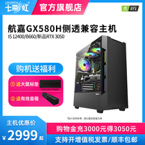 Seven Rainbow 12 Generation i5 12400 RTX3050 Solo Display Office Host Home Enterprise Customer Service Computer Brand Game DIY Assembly Computer Desktop Full Set Enterprise Purchase Blasting Machine
