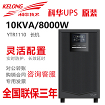 Kehua YTR1110 UPS uninterruptible power supply room server online power outage standby long delay 10KVA