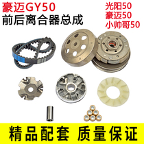 GY6 four-Chong Guangyang 50 swing block 80 48cc driven wheel assembly front and rear belt disc clutch