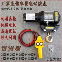 Lifting electric winch 12V car small crane 24v electric hoist winch off-road vehicle self-rescue car winch
