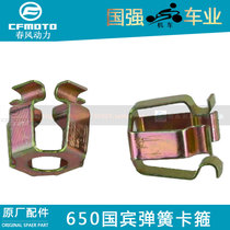 CFMOTO spring breeze original motorcycle parts 650TR country guest 650-2 spring clamp for rearview mirror decorative cover