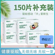 Jiaojiao electric mosquito 150 pieces supplementary tasteless mosquito repellent insert plug-in home bedroom hotel