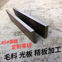 No. 45 steel plate die steel A3 iron plate Q235 steel plate thickness 6-200mm cutting custom zero cutting processing