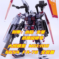 Daban 6654MG1:100 FA-78 full armored Ver Ka Thunder Zhou domain with bracket assembly model