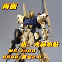 Spot reprint Daban 6648 MG1 100 hundred 2 0 free Dalin water sticker assembly toy model