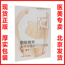 现货 脂肪整形必须知道的99个问题 医美咨询师书 脂肪注射移植