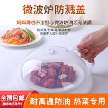Microwave oven splash-proof cover high temperature oil-proof cover hot dish special bowl cover food grade universal microwave oven cover heating cover