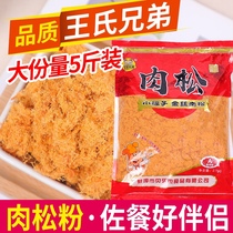 Wang brothers meat floss 5 catties commercial meat floss bread baked shellfish seaweed wrap rice material sushi ingredients