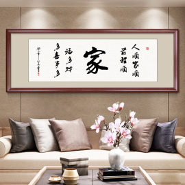 家字装饰画家和万事兴字画书法客厅挂画沙发背景墙书房壁画装裱框
