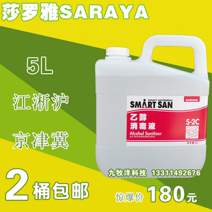 莎罗雅saraya乙醇消毒液食用酒精消毒手部餐具厨房医院免洗消毒液