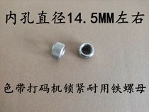 HP-241 ribbon coding machine accessories delivery ribbon wheel lock screw ribbon disc lock nut big nut