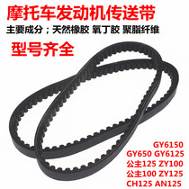 Motorcycle engine conveyor belt assembly Haomai Guangyang 125 moped scooter conveyor belt WH125