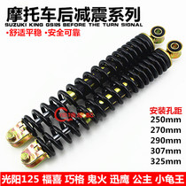 Motorcycle accessories motorcycle shock absorber Haumai Fuxi ghost fire Guangyang GY6125 rear shock absorber rear shock absorber