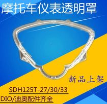 Suitable for new Honda motorcycle instrument glass SDH125T-27 33 Dior DIO instrument cover instrument shell