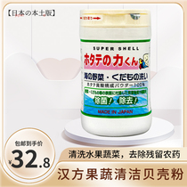 Japan Original Chinese Fruit and Vegetable Cleaning and Washing Powder Baby Wash Wild Vegetables to Remove Agricultural Residues 90g Shell Powder