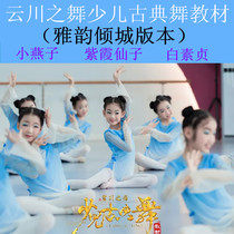 Yunchuan Dance Yayun Qingcheng Childrens Classical Dance Textbook 1-3 School Year Combination Video Tao Li Verbal Dance Hua Cup