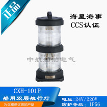 Starfish Maritime All-Plastic No. 1 Double-layer Marine Navigation Signal CXH1 2 3 4 6-101P Left and right side lights