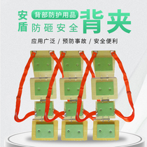 Safety back clamp miner operation back clamp anti-smashing back clamp back Armour Construction protection
