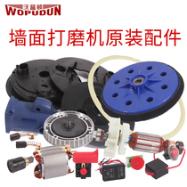 Walpton Wall Wall Beating Mill Motor Rotor Switch Speed Governor Carbon Brush cloth Brush polished disc accessories Parts