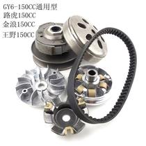 Pedal Motorcycle Land Rover 150 Wangye 150 Jinlang 150 GY6-150 Pulley Clutch Assembly