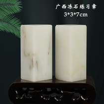 Natural Guangxi Frozen Stone Beginners Practice Zhang 3 * 3 * 7cm Students with seal engraving stone calligraphy lettering seal material