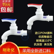 Plastic faucet washing machine faucet water nozzle switch 4 points pom high temperature cold and hot water anti-freezing