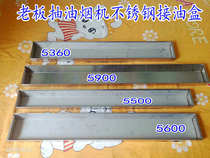 Boss suction range hood accessories 5500 5900 5600 5360 stainless steel oil box rectangular oil Cup