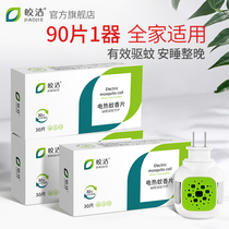 Jiaojie electric mosquito coils electric mosquito coils home tasteless baby pregnant women mosquito repellent tablets