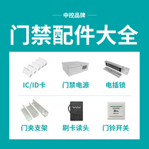(Access control accessories summary link) Central control access package combination electrical plug-in electromagnetic lock power bracket ICID card reader wired wireless doorbell out switch attendance machine power supply