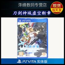 SF spot new PSV game cassette Sword Art Online 2 Void broken chapter Void fragments Chinese version psvita1000 2000 universal