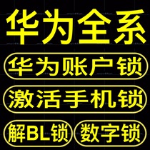 Applicable to Huawei Glory unlock code account lock account lock account activation lock demo machine Root remote brush machine