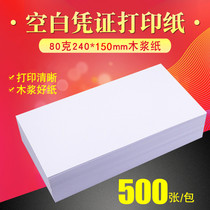 Su Zhong custom custom accounting blank voucher paper 80g 240X150mm500 sheet financial computer printing paper