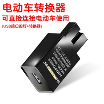 Special 36V-120V universal motorcycle mobile phone USB charger character plug conversion for electric car fishing lamp