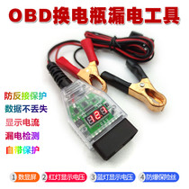 Car constant power battery replacement tool OBD computer power-off memory replacement battery leakage detection tool