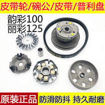 General Qingqi Suzuki Yuncai QS100T Li Cai QS125T-2 pulley drive disc belt front and rear clutch