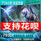 Tencent Games LOL points coupons, League of Legends 79 yuan, 7900 points coupons are automatically recharged instantly