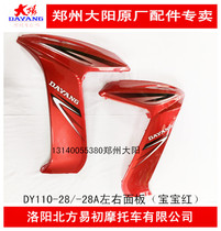 Dayang original accessories baby 2 generation DY110-28 110-28A left and right windshield left and right panel mask Red