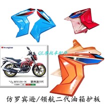 Motorcycle accessories fuel tank imitation Robinson 125 Pilot II 150 both sides of the skid plate decorative shell protective cover
