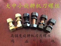 10 9 High-strength rotary tiller knife magazine screw blade screw blade screw plough screw high-strength self-locking nut thickening female
