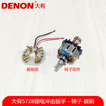 Great 20V lithium battery 5149 adapted 5728 electric wrench impact wrench motor rotor carbon brush accessories