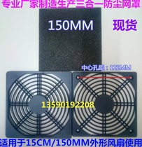  Factory direct sales 150*150mm three-in-one plastic dustproof net 15CM fan net cover hole distance:122MM spot