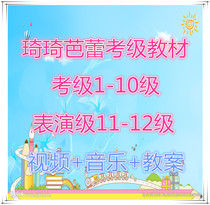 The new version of ZiZi Qiqi ballet dance hall grade examination textbook full set of video music lesson plan network