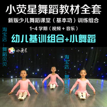New version of small star childrens dance classroom basic skills training materials Childrens Enlightenment combination video music teaching method